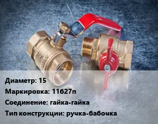 Кран металлический 15 11б27п гайка-гайка ручка-бабочка